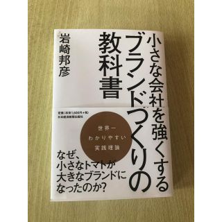 小さな会社を強くするブランドづくりの教科書(ビジネス/経済)