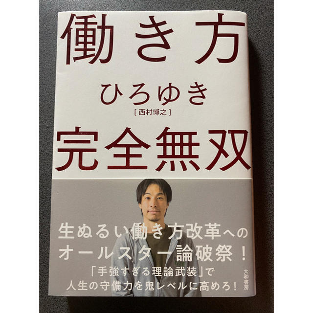 働き方完全無双 エンタメ/ホビーの本(ビジネス/経済)の商品写真