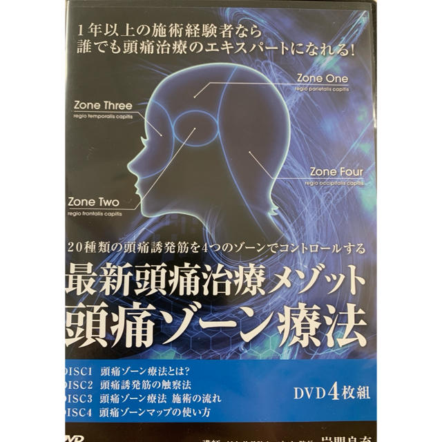 新作情報 最新頭痛治療メゾット 頭痛ゾーン療法DVD | www.butiuae.com