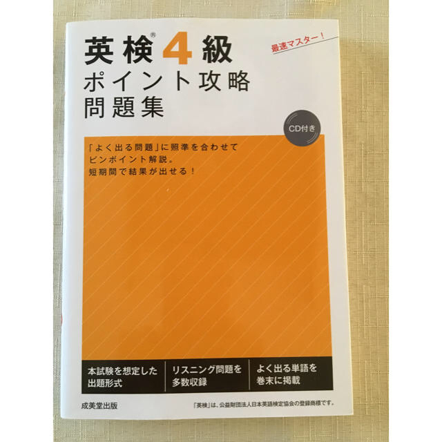 英検 ４級 ポイント攻略 問題集 エンタメ/ホビーの本(資格/検定)の商品写真