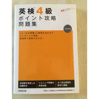 英検 ４級 ポイント攻略 問題集(資格/検定)