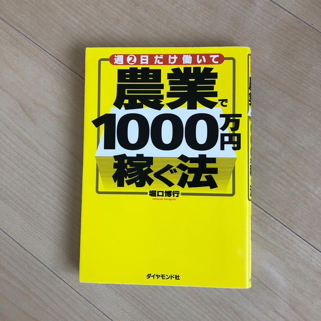 週２日だけ働いて農業で１０００万円稼ぐ法 エンタメ/ホビーの本(ビジネス/経済)の商品写真