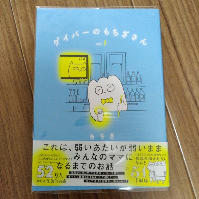 ゲイバーのもちぎさん １ エンタメ/ホビーの漫画(その他)の商品写真