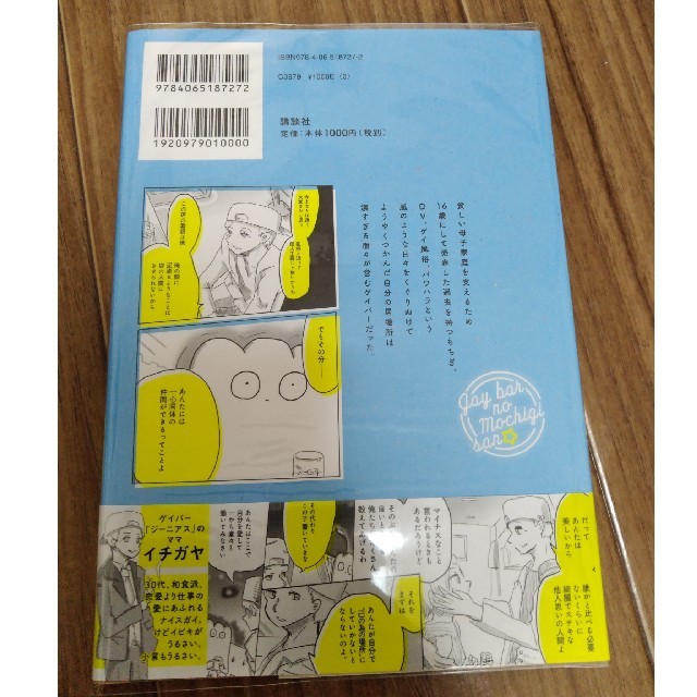 ゲイバーのもちぎさん １ エンタメ/ホビーの漫画(その他)の商品写真