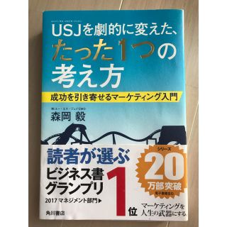 カドカワショテン(角川書店)の【マーケティング】USJを劇的に変えたたった一つの考え方(ビジネス/経済)