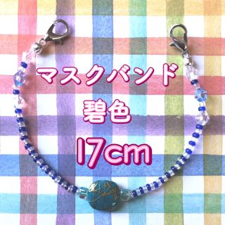 マスクバンド 碧色① 17cm  【MB001】(その他)