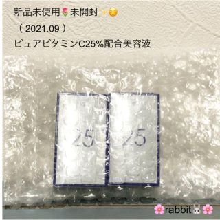 新品未使用🌷ピュアビタミンC25%配合美容液 ミニ 2ml (美容液)