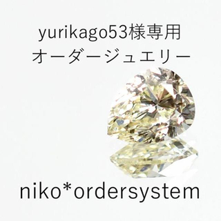 yurikago53様専用　オーダーリング(リング(指輪))