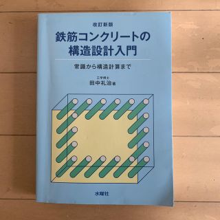 鉄筋コンクリ－トの構造設計入門 常識から構造計算まで 改訂新版(科学/技術)