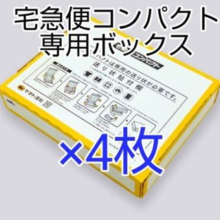 宅急便コンパクト専用box4枚セット(ラッピング/包装)