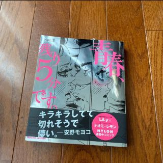 青春、残り5分です。1巻&2巻セット(女性漫画)