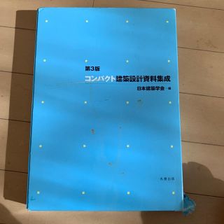 コンパクト建築設計資料集成 第３版(科学/技術)