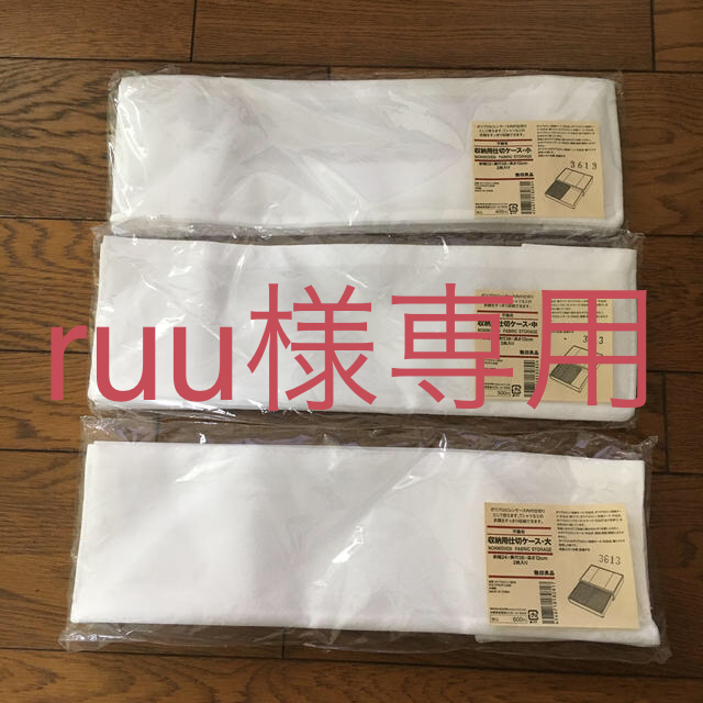 MUJI (無印良品)(ムジルシリョウヒン)のruu様専用　無印良品　収納用仕切りケース　大中小 インテリア/住まい/日用品の収納家具(ケース/ボックス)の商品写真