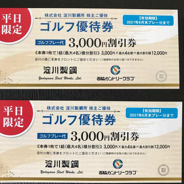 2枚　淀川製鋼　西脇カントリークラブ　株主優待