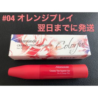 アモーレパシフィック(AMOREPACIFIC)のマモンド クリーミーティントスクイーズ リップ #04 オレンジプレイ(口紅)