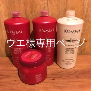 ケラスターゼ(KERASTASE)のウエ様専用ページ(シャンプー/コンディショナーセット)