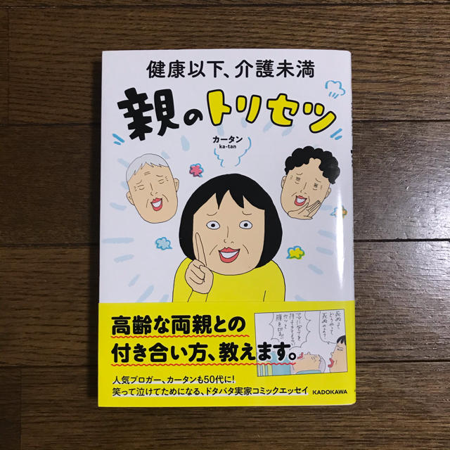 健康以下、介護未満親のトリセツ エンタメ/ホビーの本(文学/小説)の商品写真