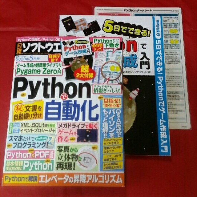 日経ソフトウエア 2020年 05月号 エンタメ/ホビーの雑誌(専門誌)の商品写真