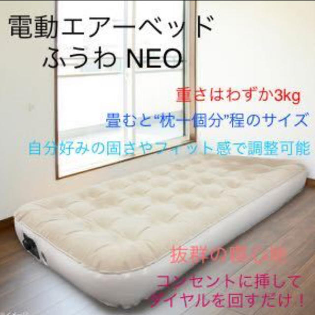 展示品 ふうわ neo エアーベッド シングル 電動ポンプ エアーマットレス の通販 by 佐川SHOP岐阜店|ラクマ Fuuwa ふうわ 電動エアーベッド