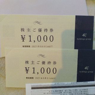 ヨンドシー(4℃)の4℃　ヨンドシー　優待券2000円分（2021.6.30期限）(ショッピング)