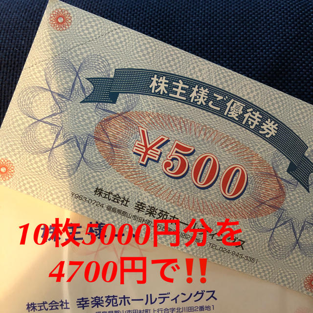 幸楽苑ホールディングス  7000円分