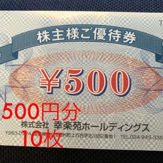 幸楽苑ホールディングス  7000円分