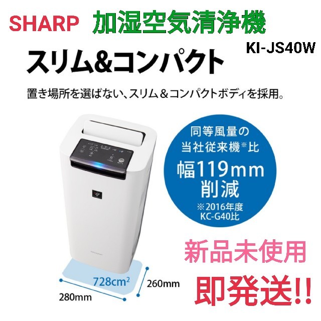 新品未使用　sharp シャープ 加湿空気清浄機 KI-JS40W