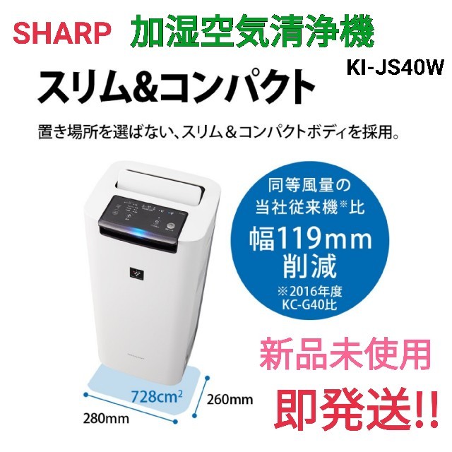 新品未使用 SHARP シャープ 加湿空気清浄機 KI-JS40W