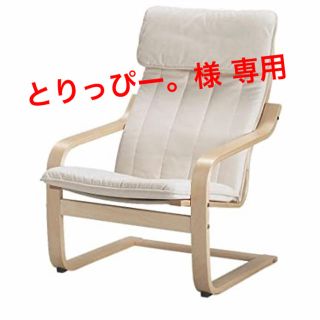 イケア(IKEA)のIKEA ポエング アームチェア(一人掛けソファ)