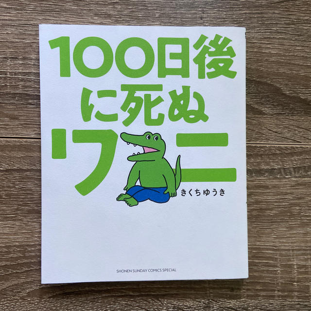 １００日後に死ぬワニ エンタメ/ホビーの漫画(その他)の商品写真