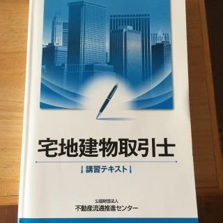 宅地建物取引士テキスト(資格/検定)