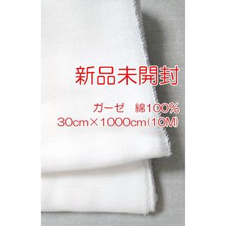 ガーゼ　30cm×10M(生地/糸)