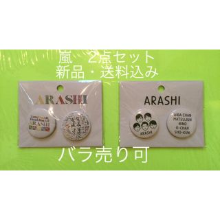 アラシ(嵐)の【新品】嵐　展覧会　グッズ　缶バッジセット　2点セット　バッチ　バッヂ(その他)