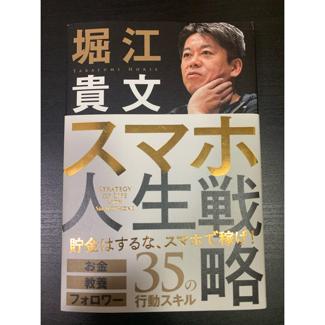 学研(ガッケン)のスマホ人生戦略 お金・教養・フォロワー３５の行動スキル エンタメ/ホビーの本(ビジネス/経済)の商品写真