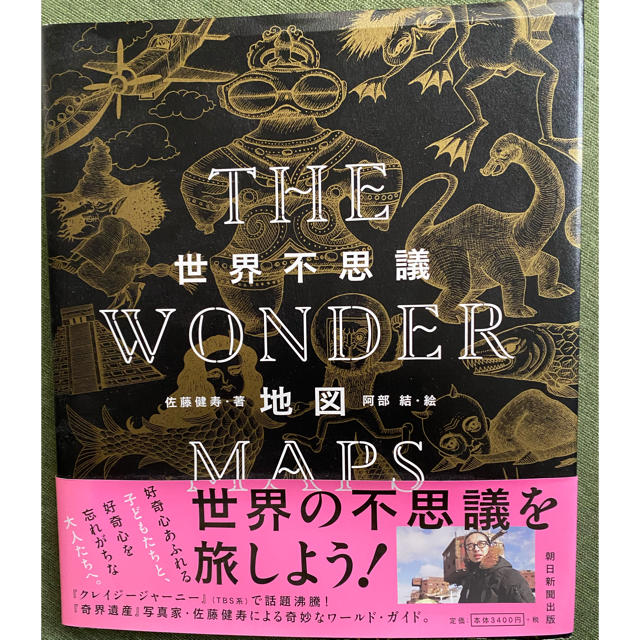 朝日新聞出版(アサヒシンブンシュッパン)の世界不思議地図 THE WONDER MAPS エンタメ/ホビーの本(地図/旅行ガイド)の商品写真