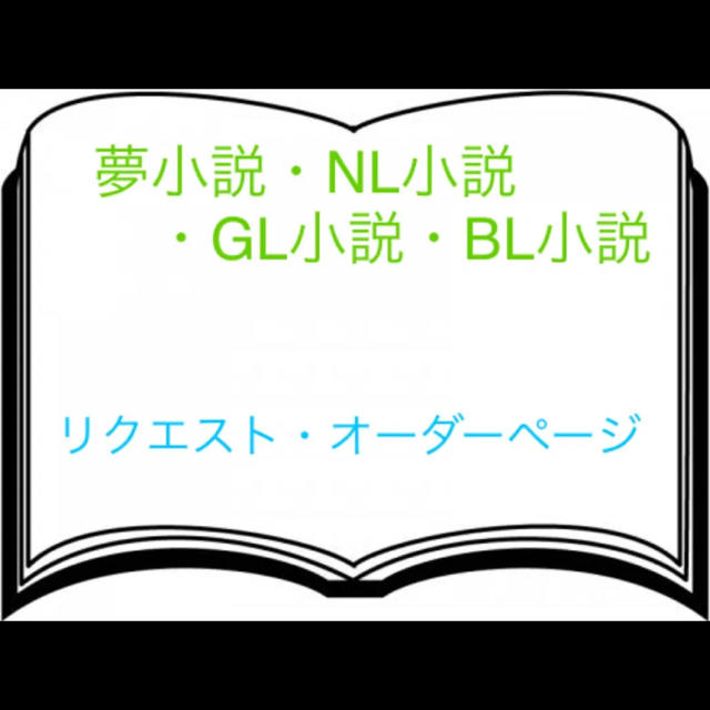 夢小説オーダーページの通販 By 夜美 S Shop ラクマ