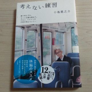 管A☆考えない練習･中古本(文学/小説)