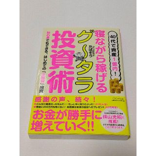 ４０代で資産１億円！寝ながら稼げるグータラ投資術 たぱぞう(ビジネス/経済)