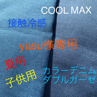 yasu様専用　インナーマスク　COOL MAX  接触冷感　２枚１セット(その他)
