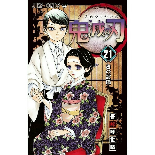 鬼滅の刃 21巻 エンタメ/ホビーの漫画(少年漫画)の商品写真