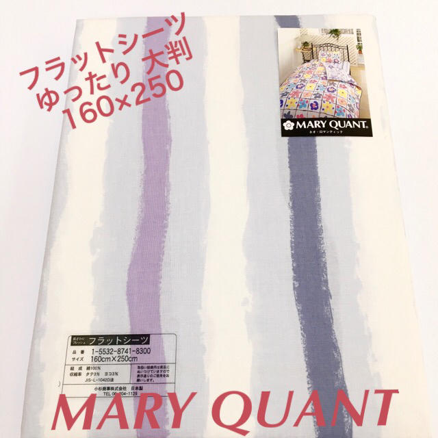 MARY QUANT(マリークワント)のMARY QUANT  フラット シーツ  160×250  コットン 100% インテリア/住まい/日用品の寝具(シーツ/カバー)の商品写真