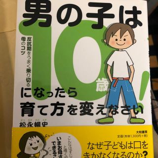 男の子は１０歳になったら育て方を変えなさい！ 反抗期をうまく乗り切る母のコツ(結婚/出産/子育て)