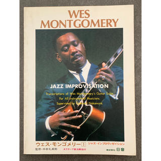 ウェス・モンゴメリー １　ジャズ・インプロヴィゼイション　楽譜(楽譜)