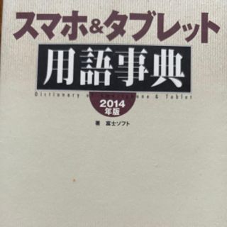 アスキーメディアワークス(アスキー・メディアワークス)のスマホ&タブレット 用語事典(その他)