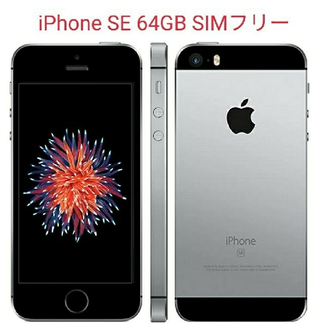 iPhone SE Space Gray 64 GB SIMフリー 箱なし 【福袋セール】 8085円 ...