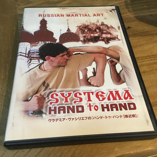 システマ ハンド・トゥ・ハンド DVD(スポーツ/フィットネス)