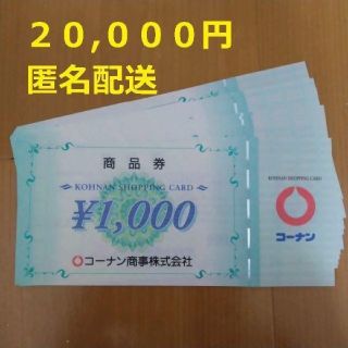 20000円分 コーナン 株主優待券(ショッピング)