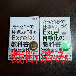 たった１日で即戦力になるＥｘｃｅｌ増強完全版　セット(コンピュータ/IT)