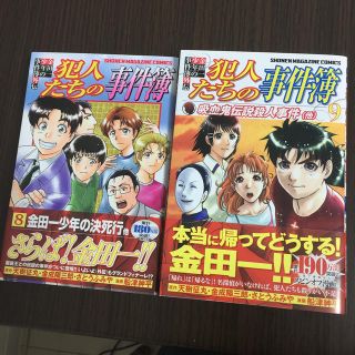 コウダンシャ(講談社)の【犯人たちの事件簿】8・9巻(少年漫画)