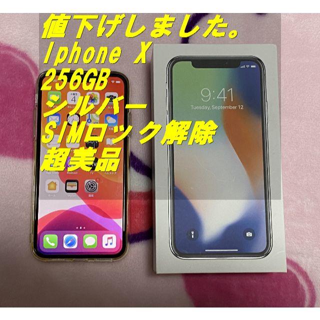 スマホ/家電/カメラ★iPhoneX 256GB シルバー★SIMロック解除済み★付属品あり★超美品